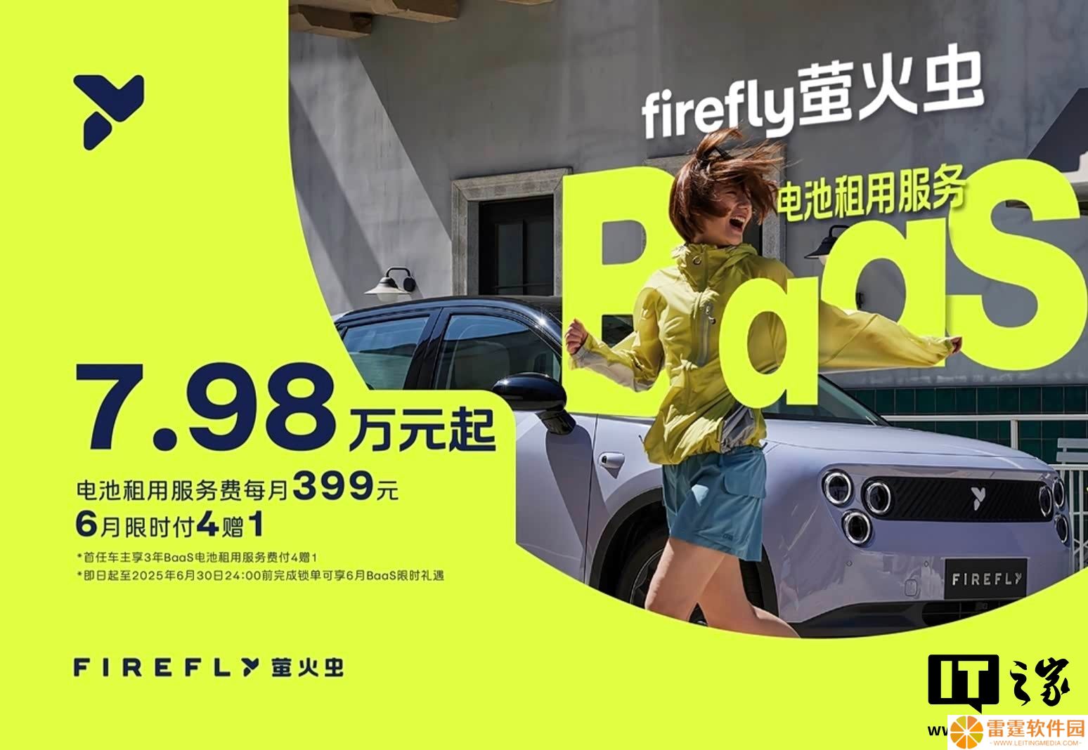 蔚来 firefly 萤火虫推出 BaaS 电池租用方案：车价立减 4 万元，售 7.98 万元起