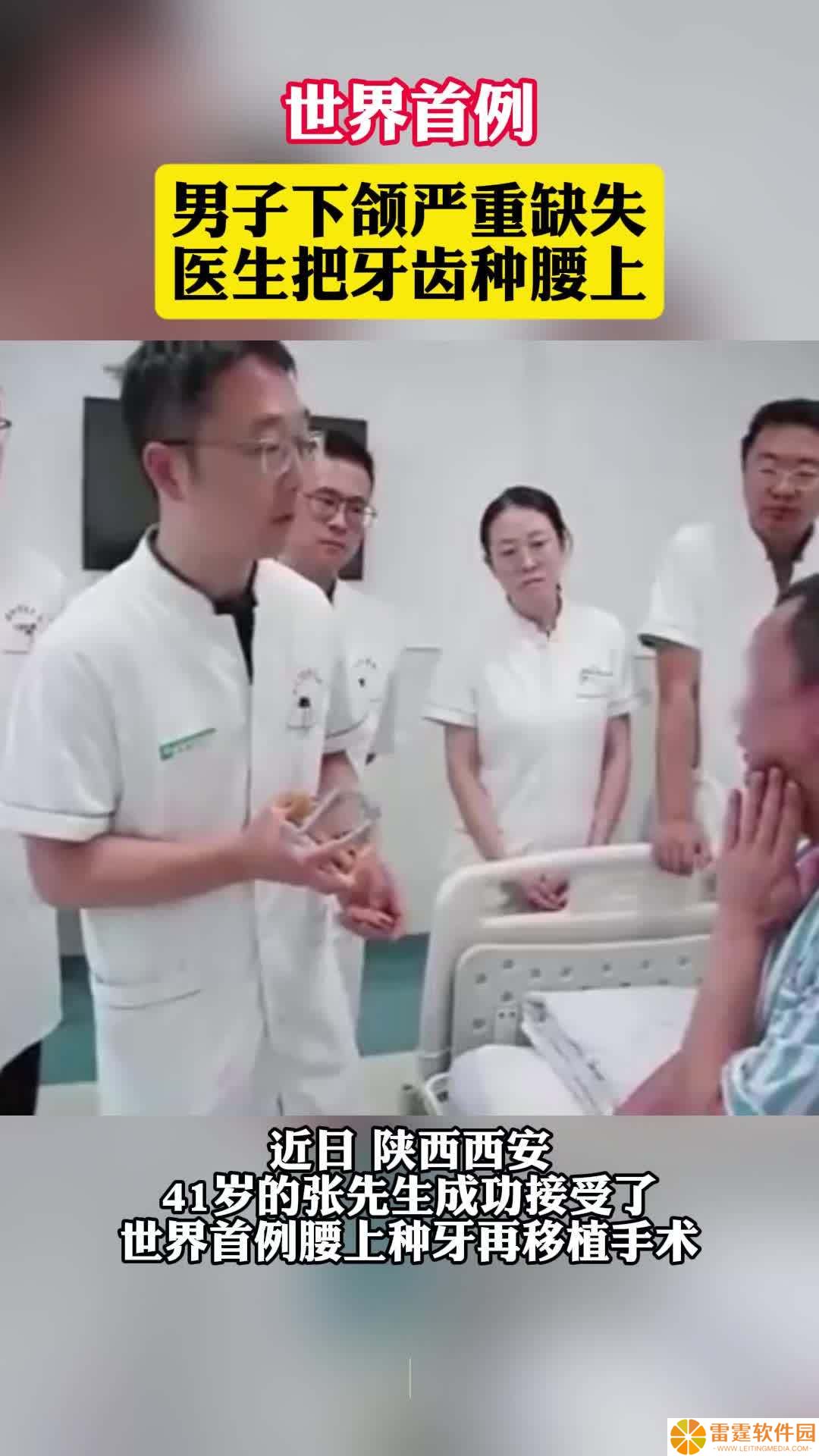 世界首例腰上种牙再移植手术在我国完成，机器人立大功