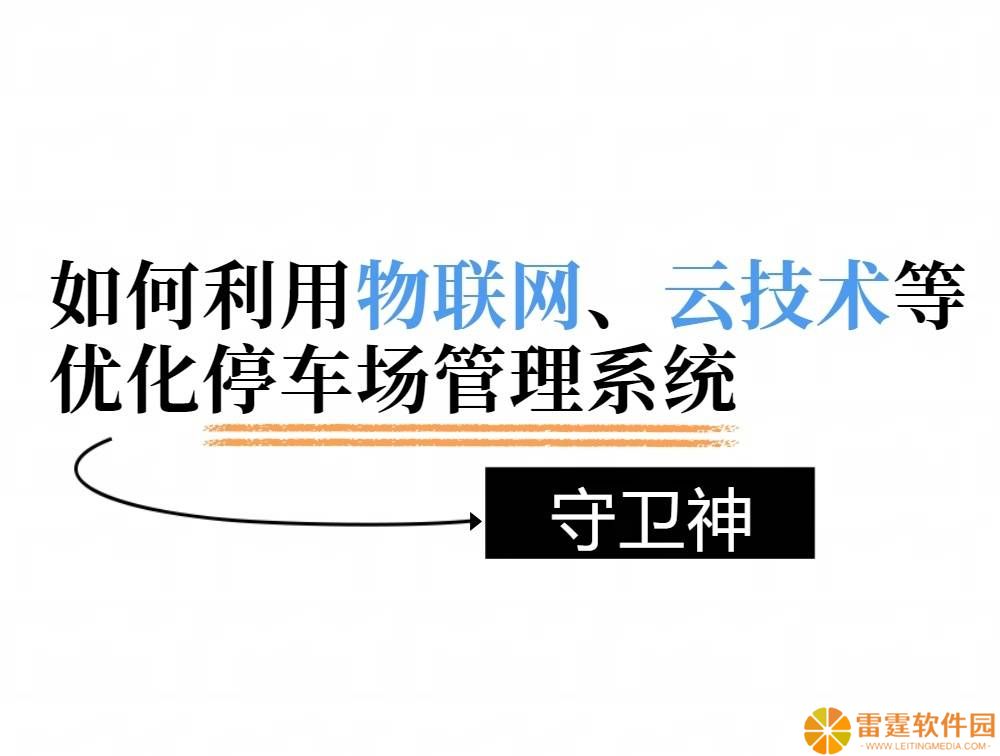 物联网云技术，如何重塑停车场管理新生态？