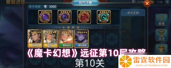 魔卡幻想远征十层破局指南 双 BOSS 应对手册速递