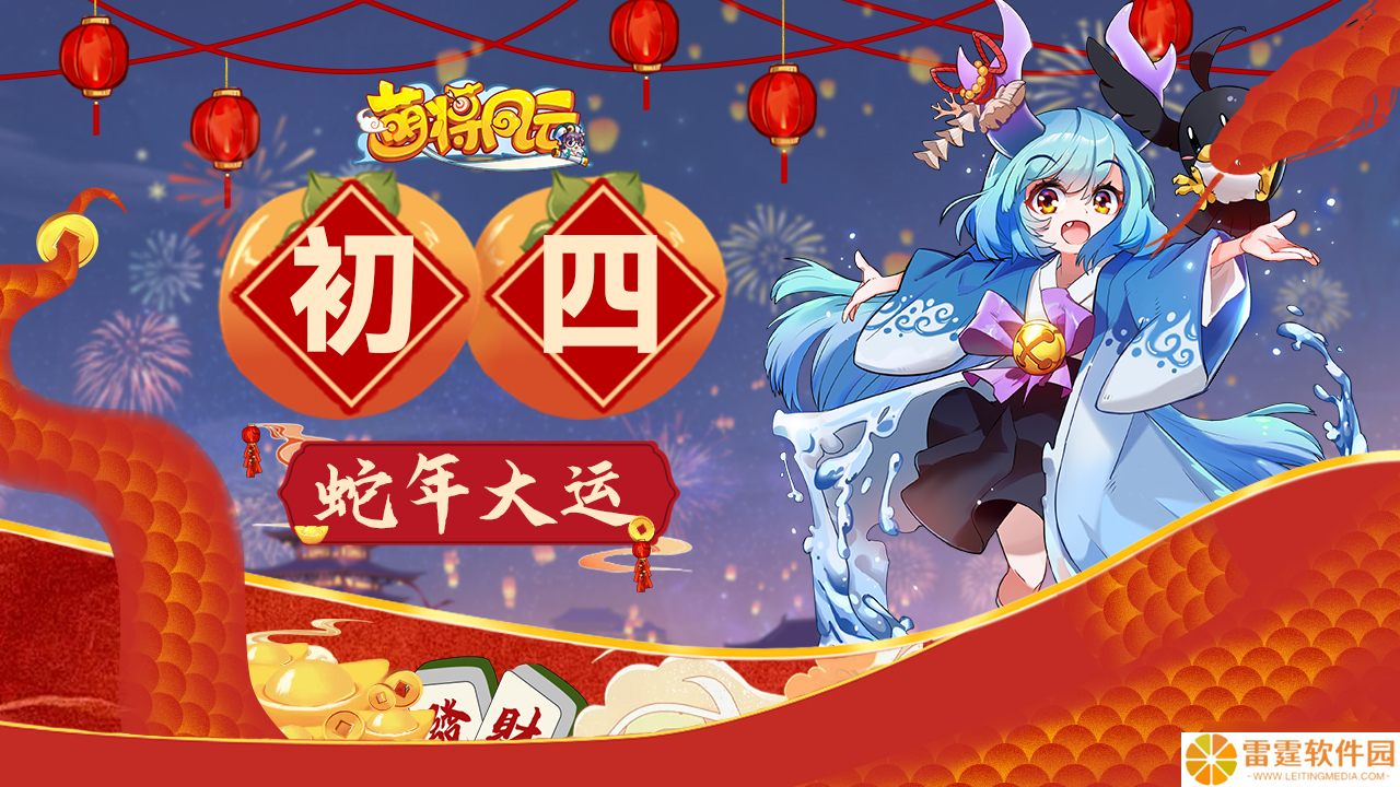 萌将风云 萌将陪你过蛇年 春节福利连送9天 第5天