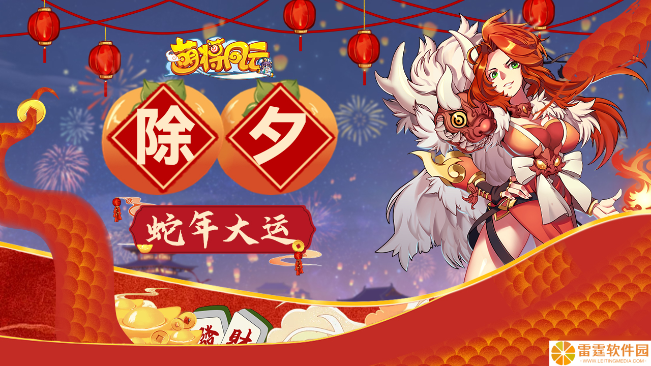 萌将风云 萌将陪你过蛇年 春节福利连送9天 第1天