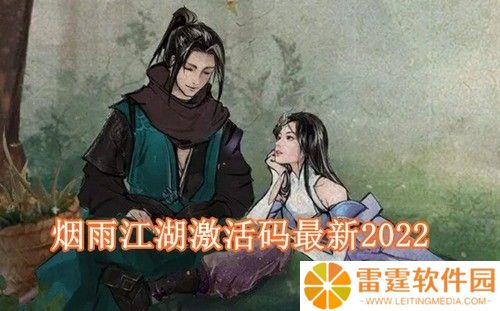烟雨江湖激活码最新2022年12月 烟雨江湖最新永久激活码大全