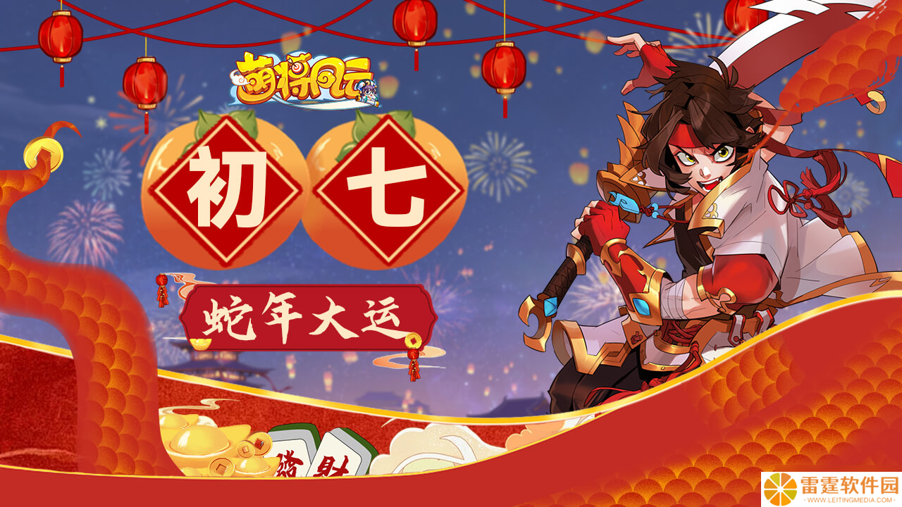 萌将风云 萌将陪你过蛇年 春节福利连送9天 第8天