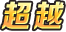 奥特曼系列OL绝境中引发的奇迹 逆转存亡之危机—超越品质突破角色 赛迦奥特曼