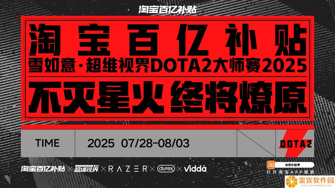 淘宝百亿补贴冠名赞助，第二届超维视界《DOTA2》大师赛 7 月 28 日至 8 月 3 日举行
