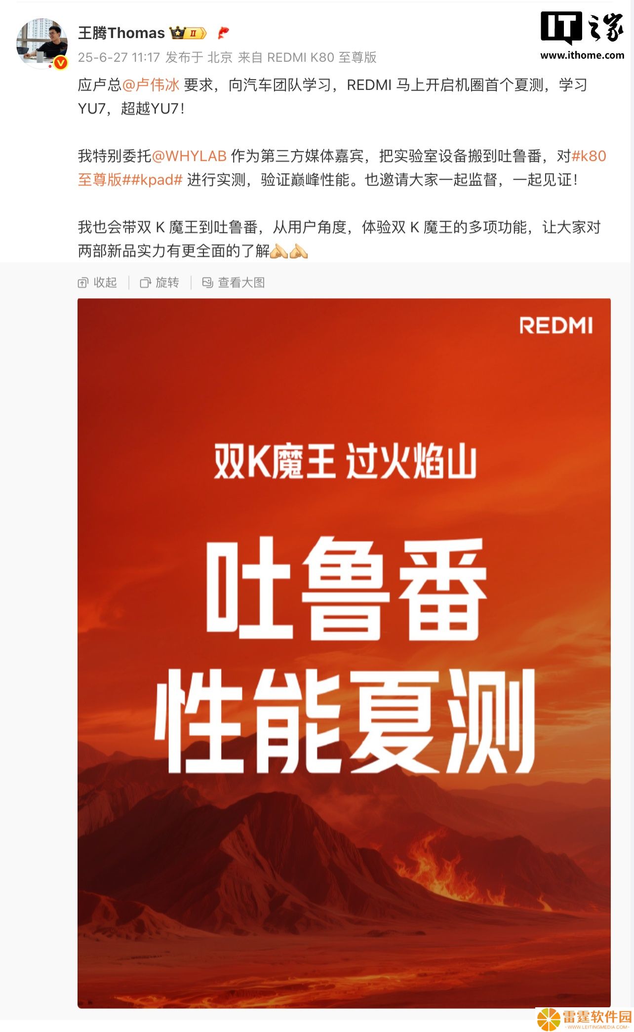 王腾：应卢总要求小米 REDMI 将开启机圈首个“夏测”，在吐鲁番测试“双 K 魔王”性能