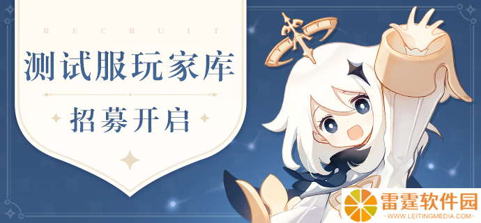 《原神》鸿蒙版启动测试服玩家招募