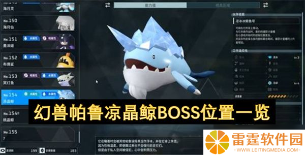 幻兽帕鲁凉晶鲸BOSS怎么打 凉晶鲸BOSS位置在哪里