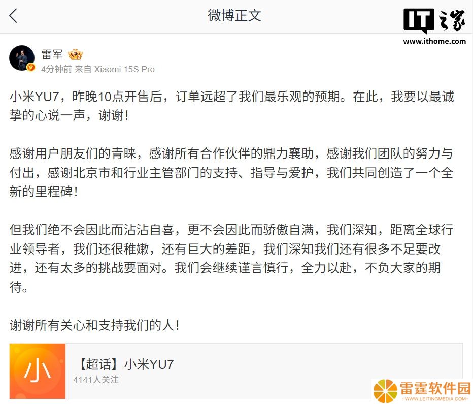 雷军：小米 YU7 订单远超最乐观预期，但绝不会因此而沾沾自喜
