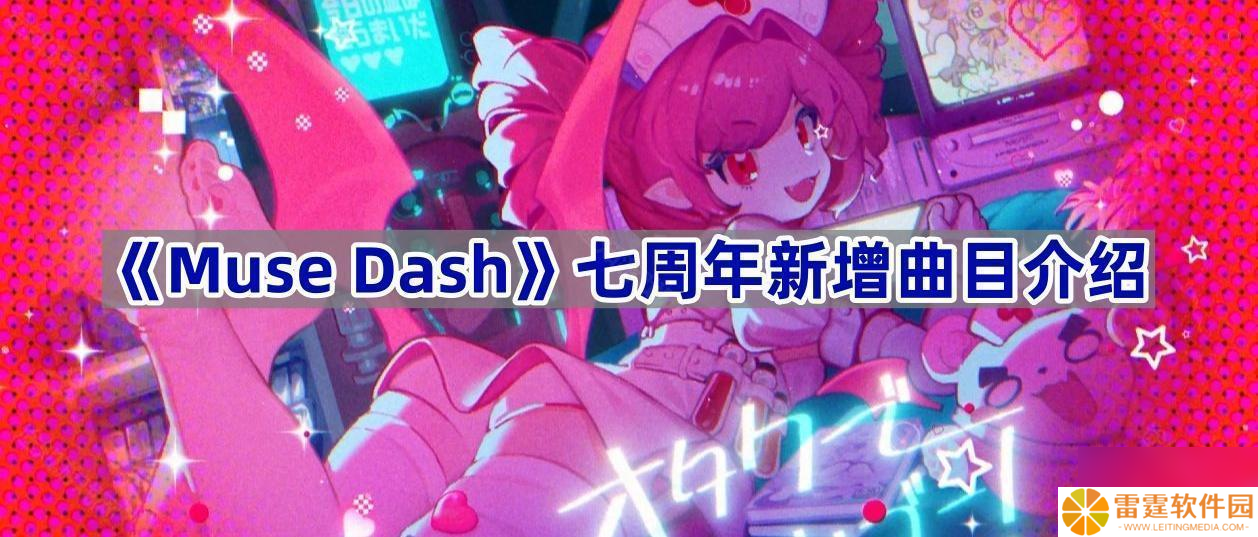 《Muse Dash》七周年新增曲目介绍