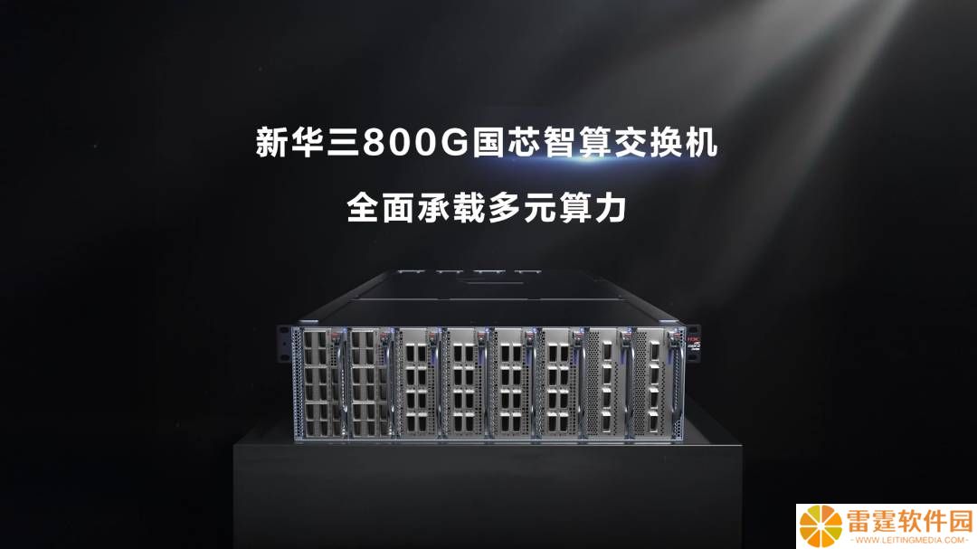 新华三发布 800G 国芯智算交换机，整机国产化率超 95%