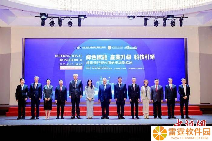 澳门2025国际债券论坛：共绘绿色科技产业升级债券新蓝图
