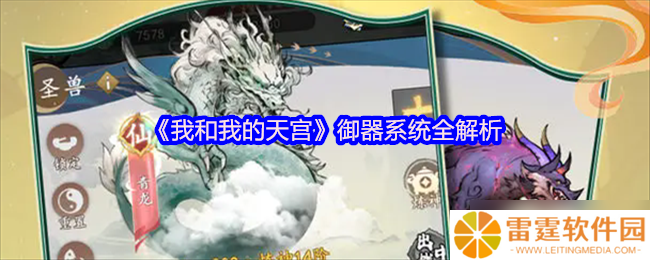 我和天宫御器 培养与灵化全解析