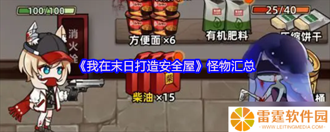 我在末日打造安全屋 怪物汇总及属性介绍