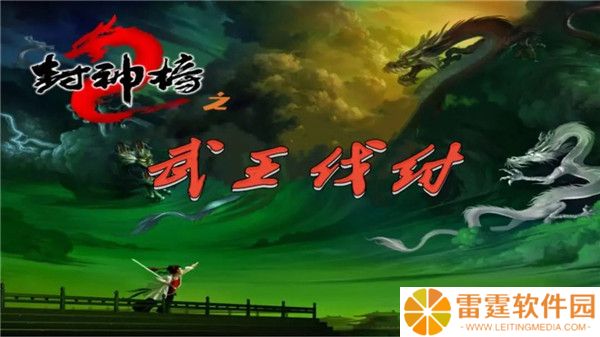 封神榜之武王伐纣手游截图