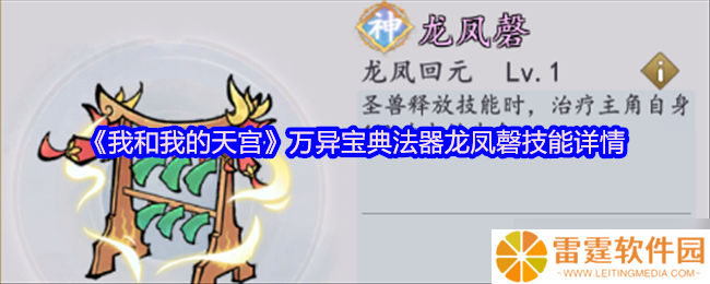 我与天宫龙凤磬 万异宝典法器龙凤磬技能详情