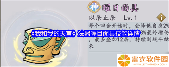 我和我的天宫曜目面具 法器技能详情全解析