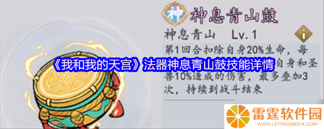 我和我的天宫神息青山鼓 法器技能详情全解析