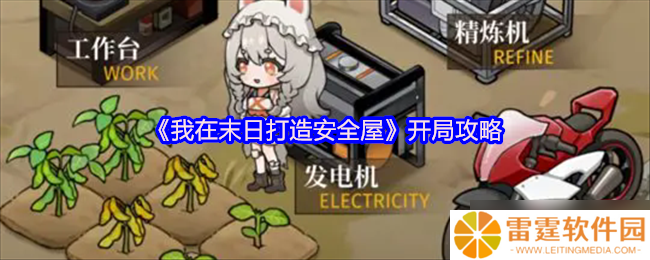 我在末日打造安全屋开局攻略 快速上手的开局之道