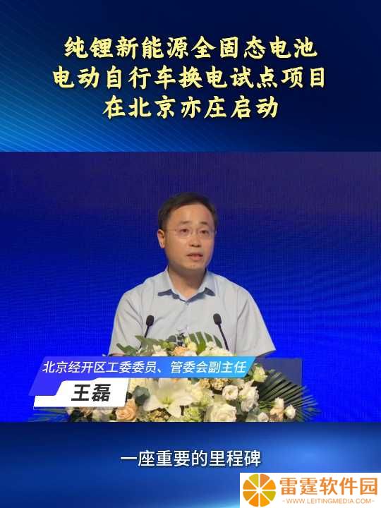 全固态电池电动自行车换电试点项目在北京亦庄启动