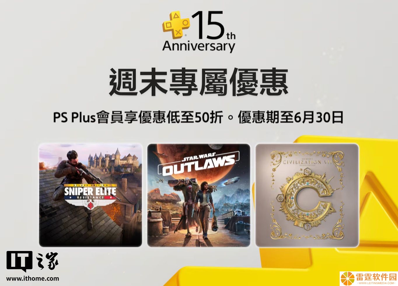 索尼 PS Plus 会员迎 15 周年，官方开启专属周末游戏折扣活动