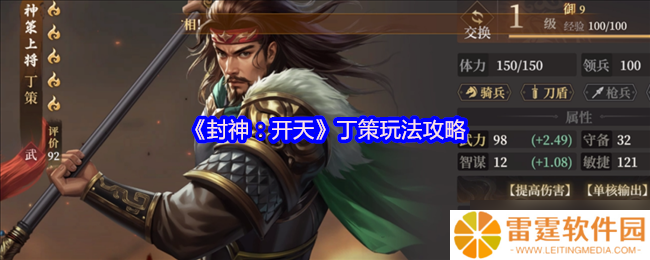 封神开天丁策终极指南 一拳超神战术全解析