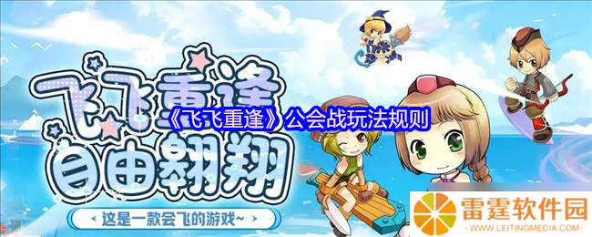 飞飞重逢公会战终极攻略：周六激战赢取顶级BUFF