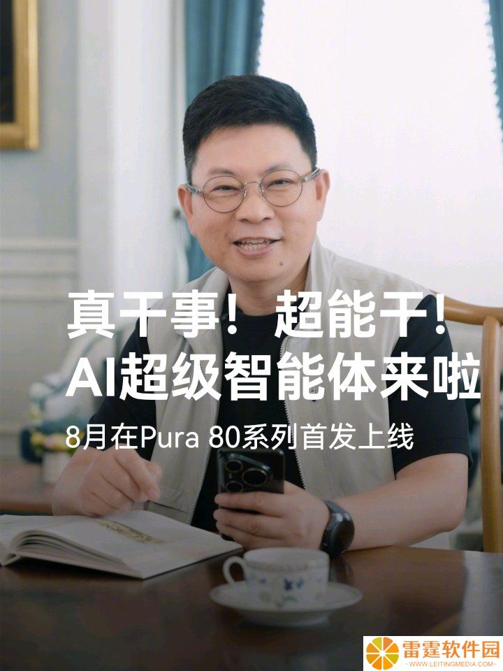 华为 Pura80 系列手机 8 月首发新升级小艺智能体，可语音订机票、购物等