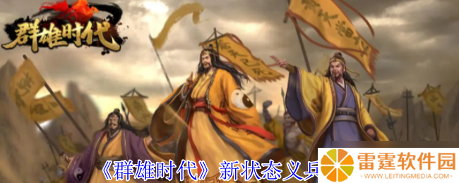 群雄时代义兵系统深度解析：战场护盾与高阶战术指南