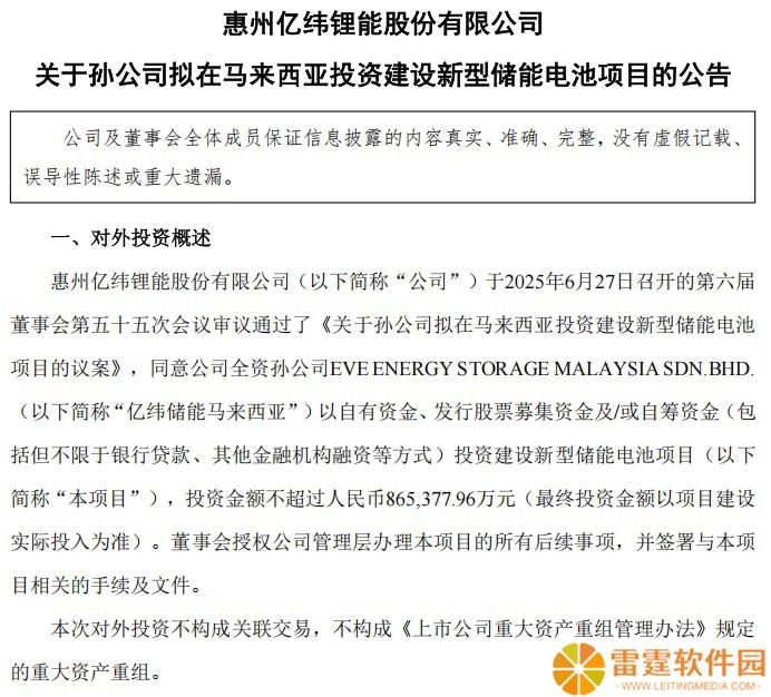 亿纬锂能斥资 86.54 亿元布局马来西亚建设新型储能电池项目，适用电动两轮车、工具及消费电子市场