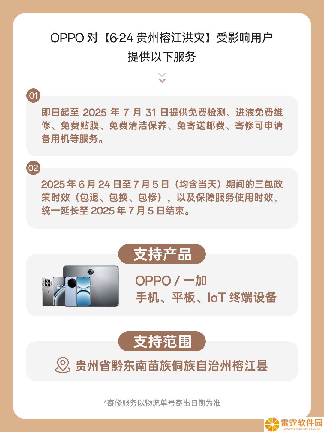 OPPO 对贵州榕江洪灾受影响用户提供进液免费维修等服务