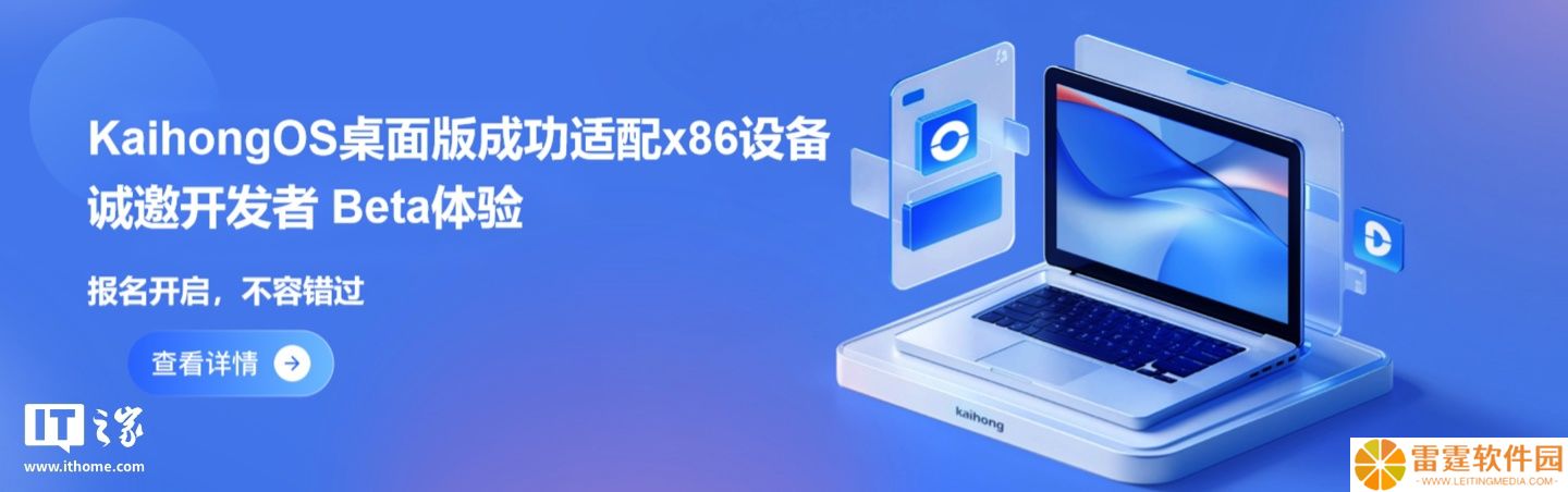基于开源鸿蒙的 KaihongOS 桌面版成功适配 x86 架构设备，邀请开发者进行 Beta 测试