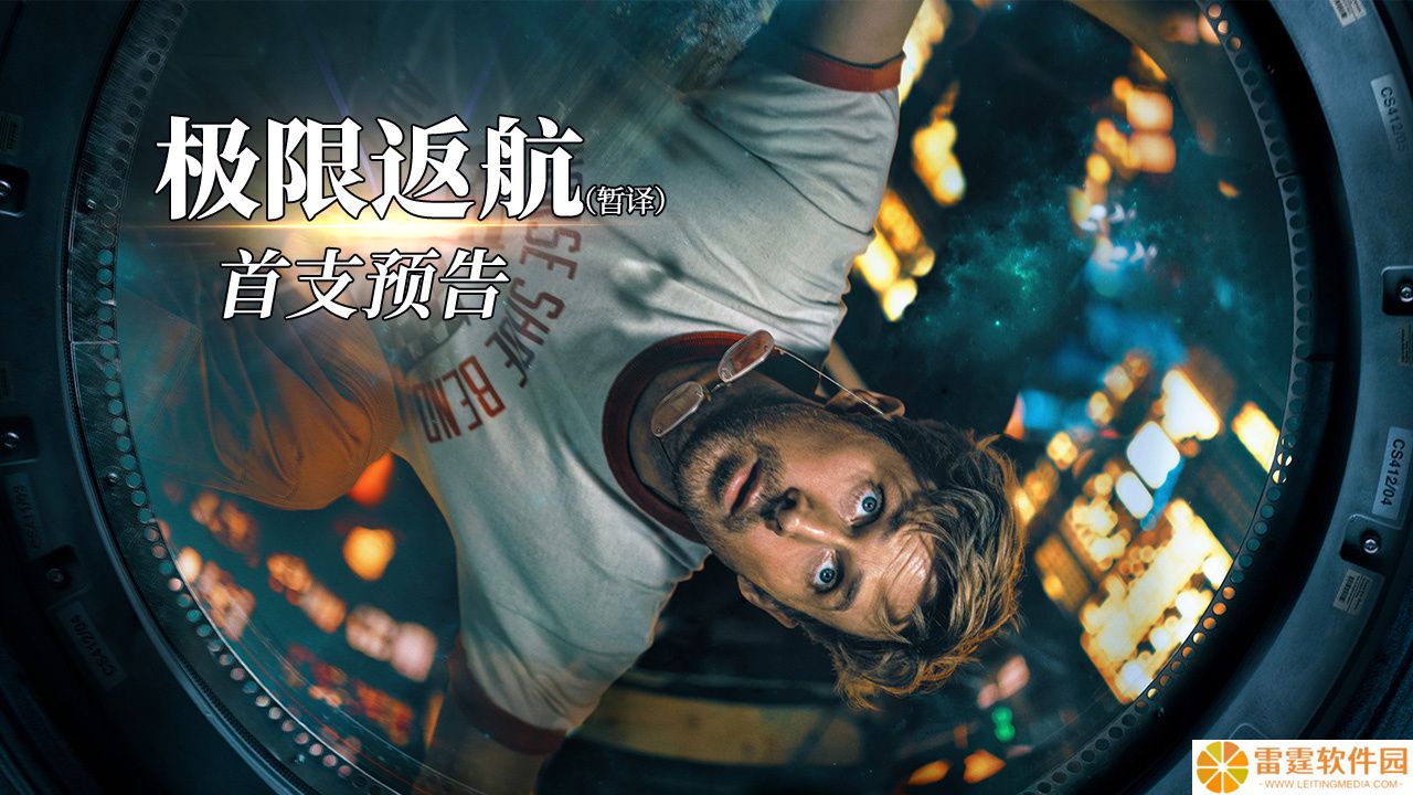索尼太空科幻电影《极限返航》发布首支预告，2026 年 3 月北美上映