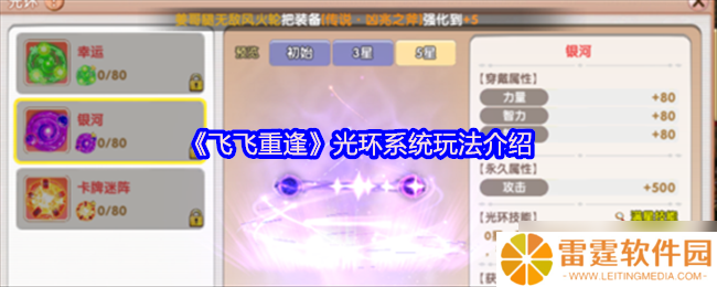 飞飞重逢光环系统征服指南 撕裂云海的终极战力引擎