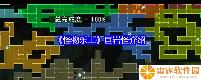 怪物乐土巨岩怪终极图鉴 地底世界的岩石暴君
