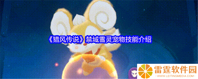 猎风传说禁域雪灵终极解析 冰萌核弹的战场统治力