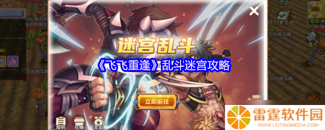 飞飞重逢迷宫乱斗热血重燃 怀旧战场制霸全攻略