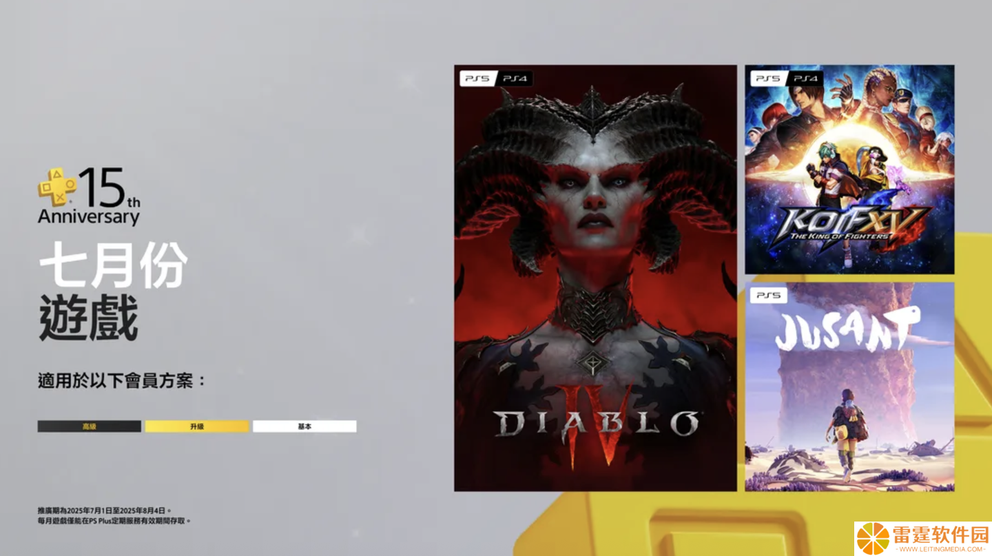索尼 PS Plus 7 月会免游戏上线：《暗黑破坏神 4》《拳皇 15》《Jusant》三款可选